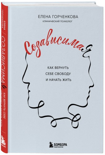 СозависимаЯ. Как вернуть себе свободу и начать жить