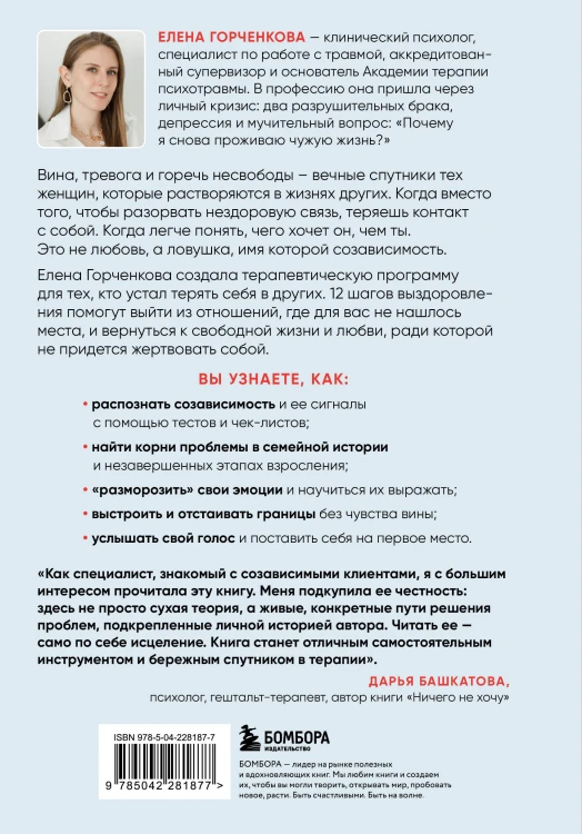 СозависимаЯ. Как вернуть себе свободу и начать жить