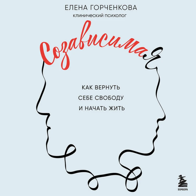СозависимаЯ. Как вернуть себе свободу и начать жить