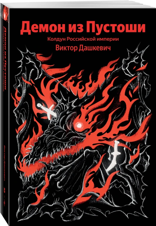 Демон из Пустоши. Колдун Российской империи