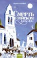 Смерть в райском уголке