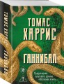 Ганнибал