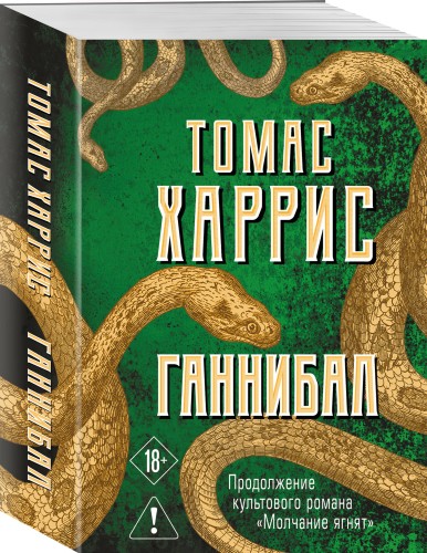 Ганнибал