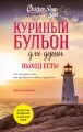 Куриный бульон для души. Выход есть! 101 история о том, как преодолеть любые трудности (лучшая цена)