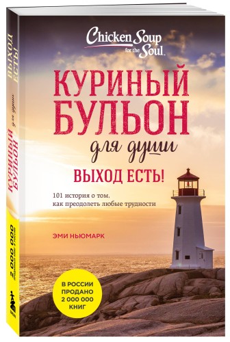 Куриный бульон для души. Выход есть! 101 история о том, как преодолеть любые трудности (лучшая цена)