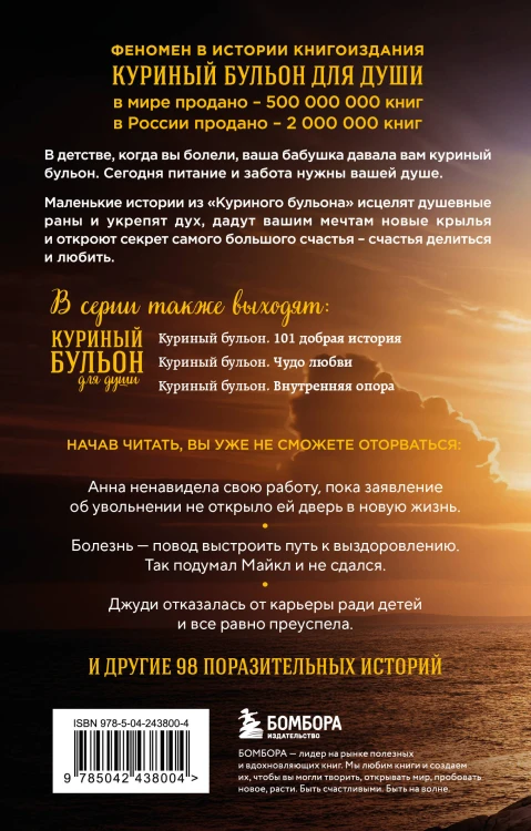 Куриный бульон для души. Выход есть! 101 история о том, как преодолеть любые трудности (лучшая цена)