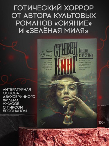 Мешок с костями