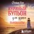 Куриный бульон для души. Выход есть! 101 история о том, как преодолеть любые трудности (лучшая цена)