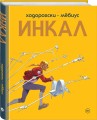 Инкал