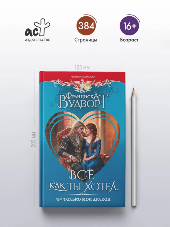 Всё как ты хотел, или Только мой дракон