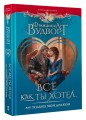 Всё как ты хотел, или Только мой дракон
