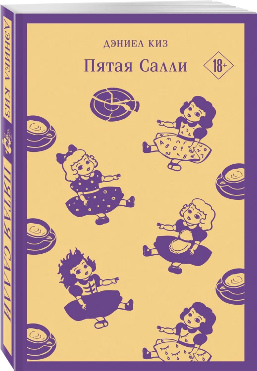 Главные романы Дэниела Киза (набор из 3-х книг: Цветы для Элджернона, Таинственная история Билли Миллигана, Пятая Салли )