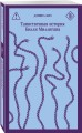 Главные романы Дэниела Киза (набор из 3-х книг: Цветы для Элджернона, Таинственная история Билли Миллигана, Пятая Салли )