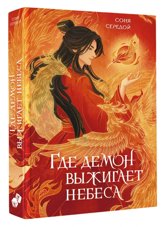 Где демон выжигает небеса