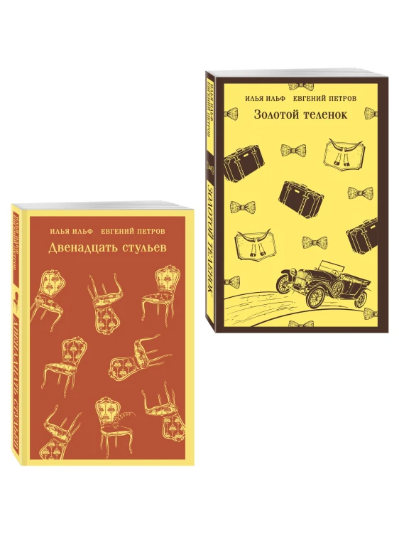 Великий комбинатор (набор из 2 книг: "Двенадцать стульев", "Золотой теленок")