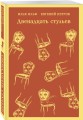Великий комбинатор (набор из 2 книг: "Двенадцать стульев", "Золотой теленок")