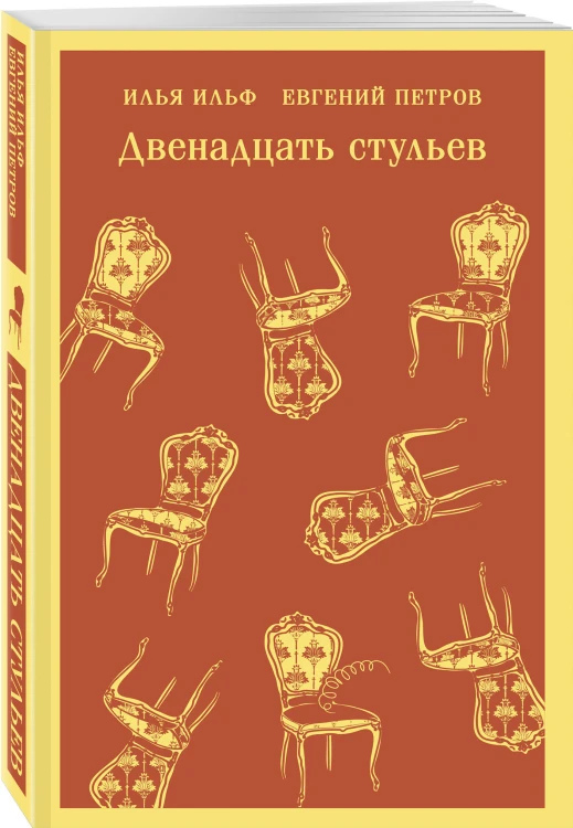 Великий комбинатор (набор из 2 книг: "Двенадцать стульев", "Золотой теленок")
