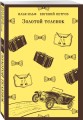 Великий комбинатор (набор из 2 книг: "Двенадцать стульев", "Золотой теленок")