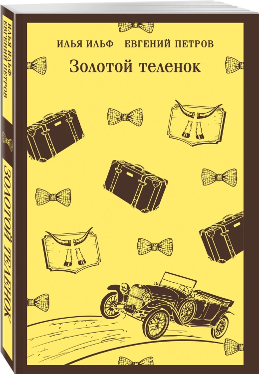Великий комбинатор (набор из 2 книг: "Двенадцать стульев", "Золотой теленок")