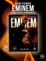 Eminem. От изгоя до короля хип-хопа