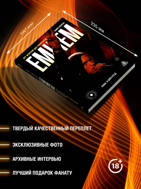 Eminem. От изгоя до короля хип-хопа