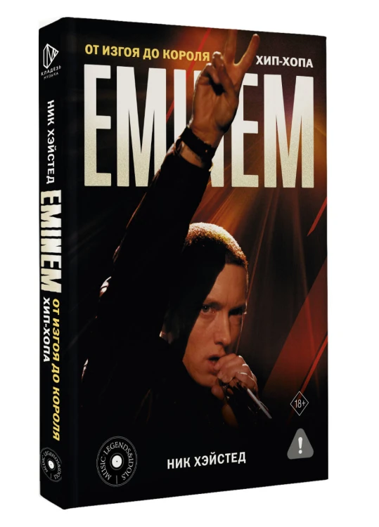 Eminem. От изгоя до короля хип-хопа