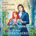 Слово дракона, или Поймать невесту