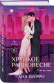 Хрупкое равновесие. Книга 3. Статус-кво