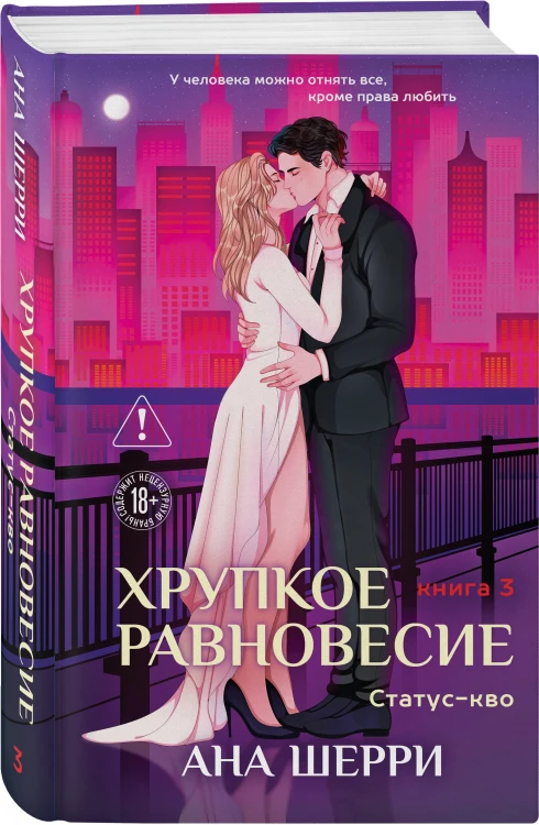 Хрупкое равновесие. Книга 3. Статус-кво