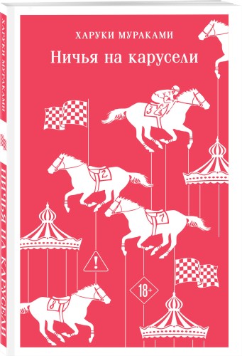 Ничья на карусели