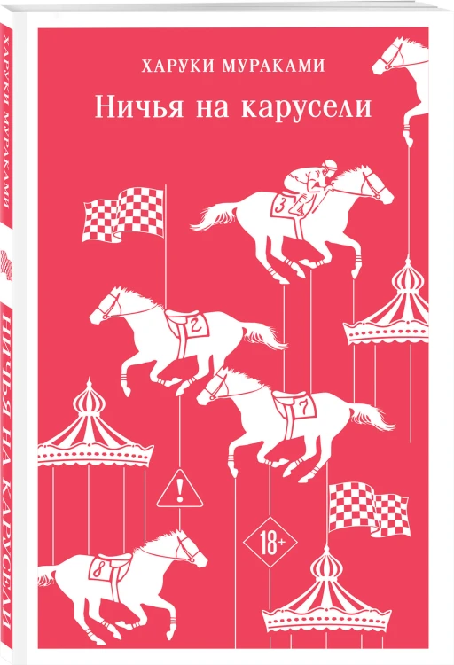 Ничья на карусели