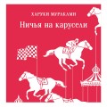 Ничья на карусели