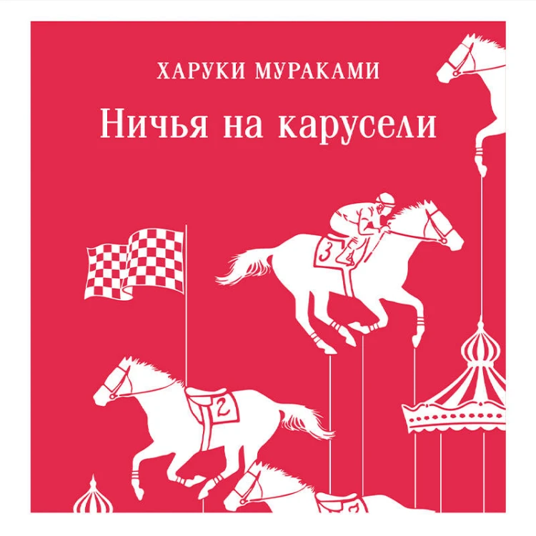 Ничья на карусели