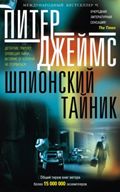 Шпионский тайник: роман