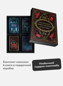 Подарочный короб "Коллекция таинственной классики"