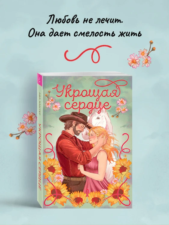 Укрощая сердце