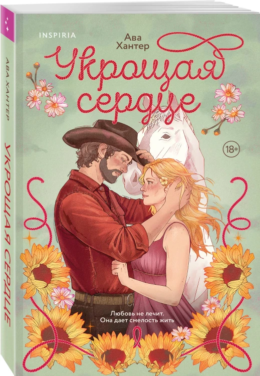 Укрощая сердце