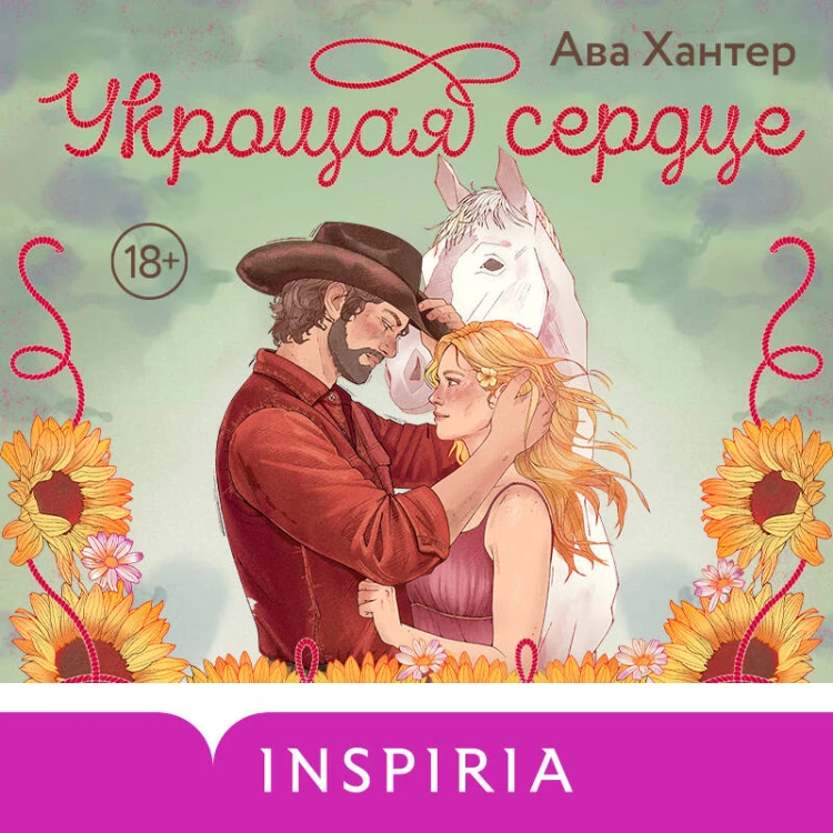 Укрощая сердце