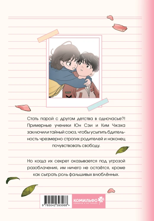 Фейковый союз. Том 1