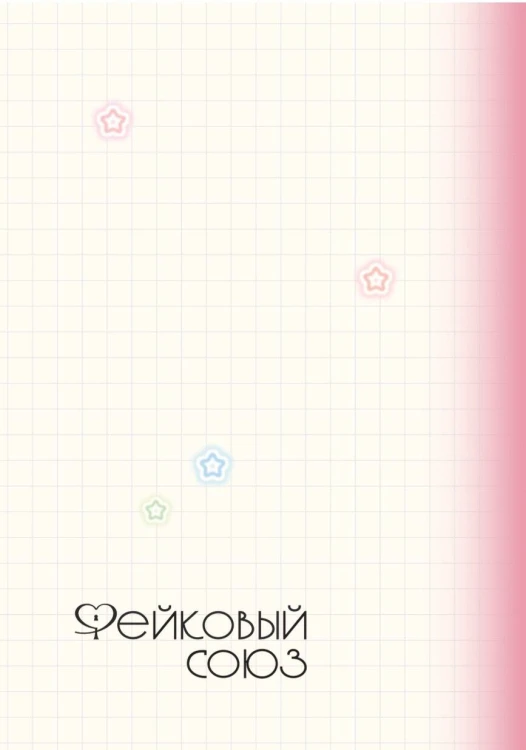 Фейковый союз. Том 1