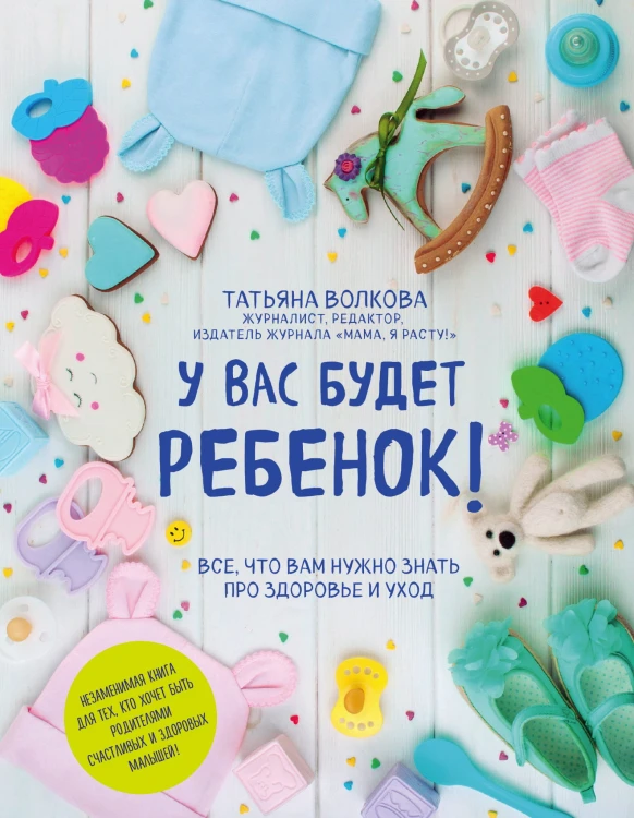 У вас будет ребенок! Все, что вам нужно знать про здоровье и уход