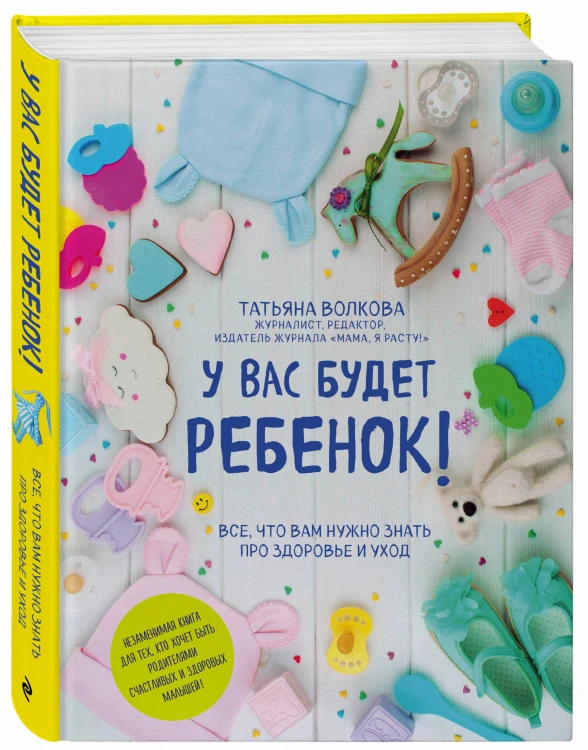 У вас будет ребенок! Все, что вам нужно знать про здоровье и уход