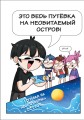 Приключения Тэди на острове