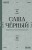 "Здравствуй, Муза! Хочешь финик?"