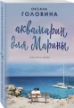 Аквамарин для Марины