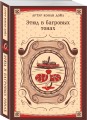 Набор Приключения Шерлока Холмса (Комплект из 4 книг: Этюд в багровых тонах, Знак четырех, Возвращение Шерлока Холмса и др.)