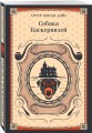 Набор Приключения Шерлока Холмса (Комплект из 4 книг: Этюд в багровых тонах, Знак четырех, Возвращение Шерлока Холмса и др.)
