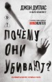 Почему они убивают. Как ФБР вычисляет серийных убийц