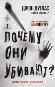 Почему они убивают. Как ФБР вычисляет серийных убийц
