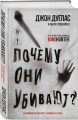 Почему они убивают. Как ФБР вычисляет серийных убийц